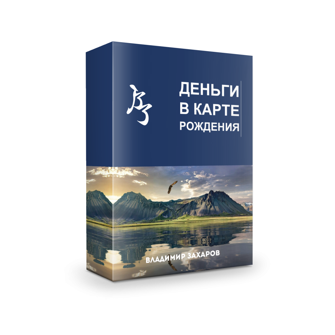 Персональные рекомендации Деньги в карте рождения + Личная консультация Владимира Захарова