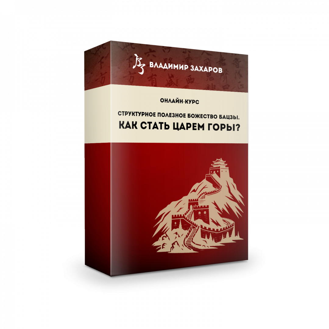 Структурное полезное божество бацзы: как стать царем горы? bz
