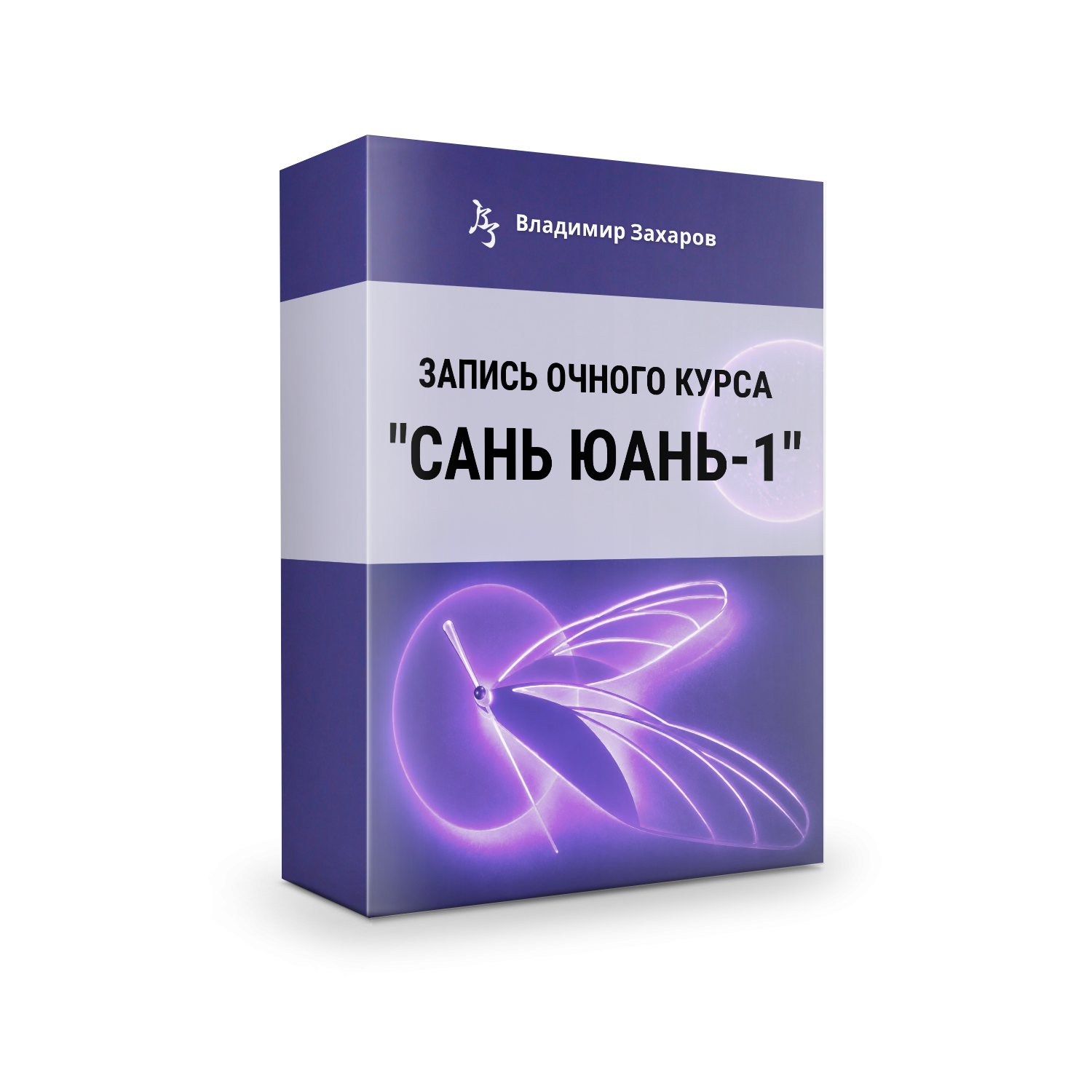 Мастер-класс Сань Юань-1. Дробная оплата 2мя платежами по $200. Второй платеж. Итоговая стоимость $400